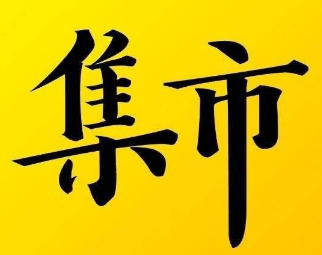 未来集市是一个什么样的项目 第2张