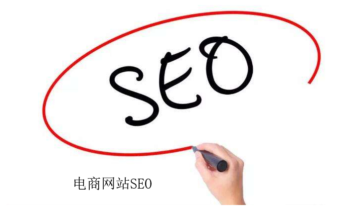 电商网站如何做SEO优化？