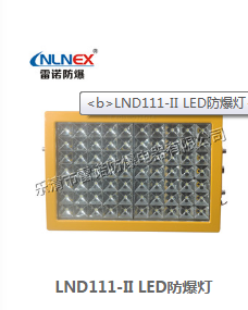 LED防爆灯性能多样化