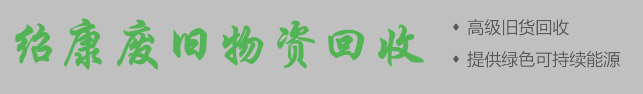 乐清不锈钢回收的重要性 第1张