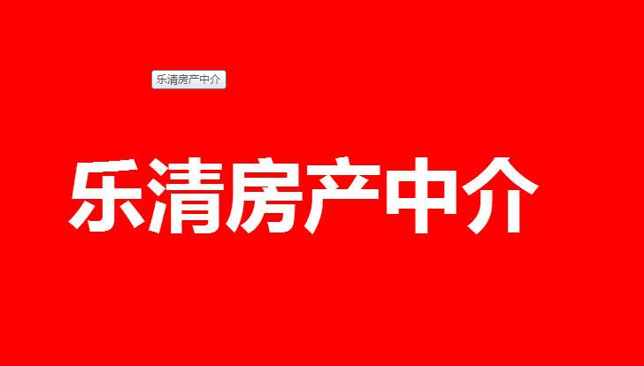 乐清房地产中介好不好做？乐清房产中介如何做？