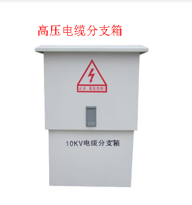 如何降低高压电缆分支箱出故障的几率？两个小妙招速学速记哦