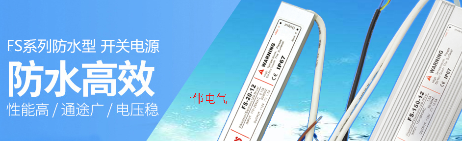 一伟电气防水开关电源的运用范畴有哪些呢？一起来看看吧