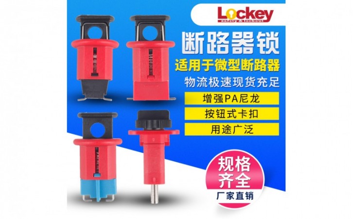 断路器安全锁安装能够保证断路器的使用安全！
