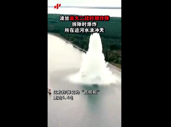 二战***大炸弹拆除时爆炸-波兰二战时重5400公斤炸弹爆炸