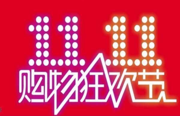 2020双11什么时候开始今年双11活动什么时候开始 第2张