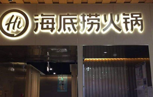 中消协点名海底捞排队乱象中消协点名海底捞  第2张