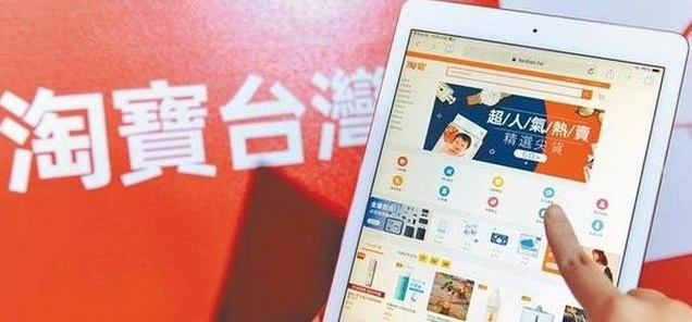 阿里巴巴回应淘宝台湾将停止运营台湾网友怒骂井底之蛙  