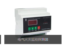 电气火灾监控系统中监控探测器的结构形式丨皇聚电气