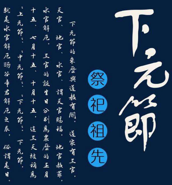 下元节是鬼节吗下元节的来历  第2张