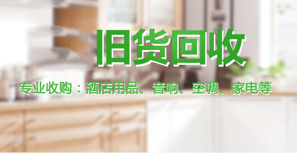 回收废品的几个危险事项介绍|乐清废品上门回收