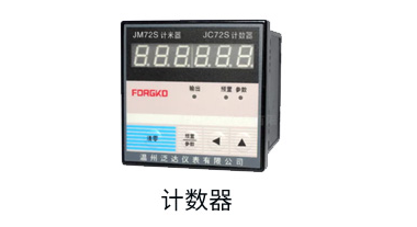 计数器有关专业知识的详细介绍丨温州泛达仪表有限公司