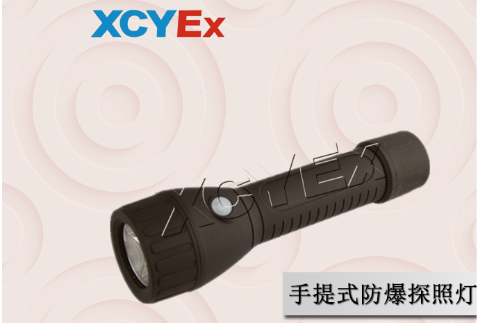手提式防爆探照灯与传统式防爆灯中间为何挑选手提式防爆探照灯