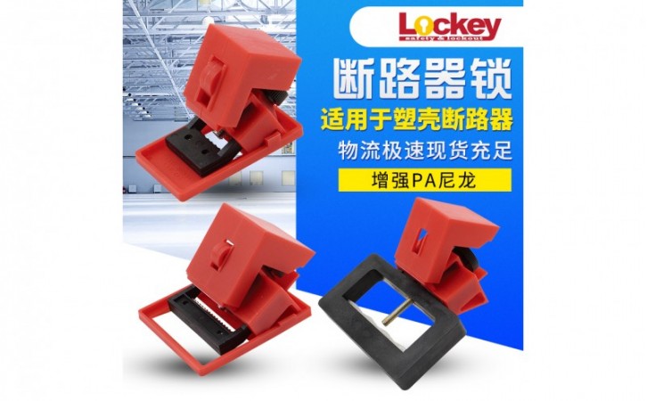 断路器锁是一种保护性安全锁具