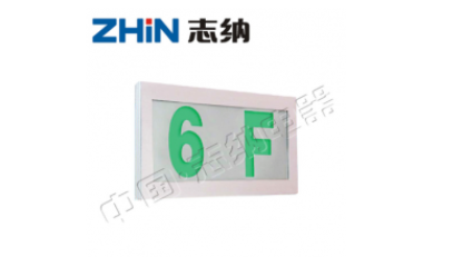 挑选智能化紧急消防疏散照明灯具系统软件应遵照的标准