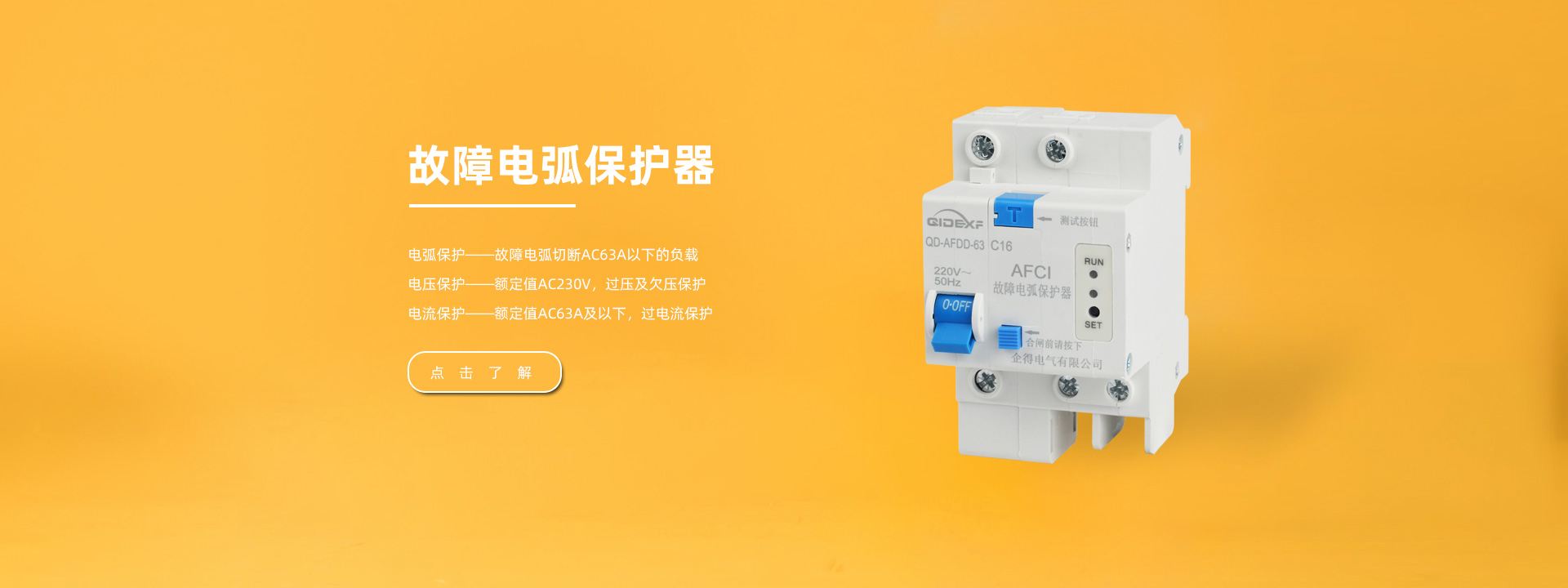 故障电弧保护器的功能及特点