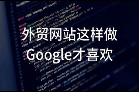外贸网站制作：突破边界，拓展全球市场