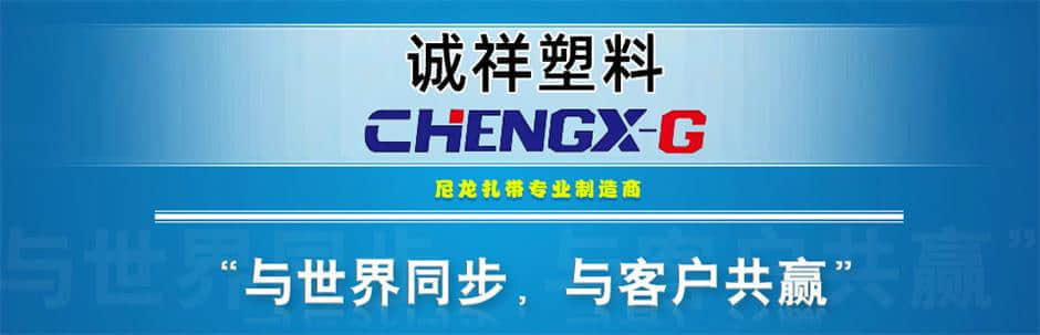 诚祥塑料：标杆的扎带厂家